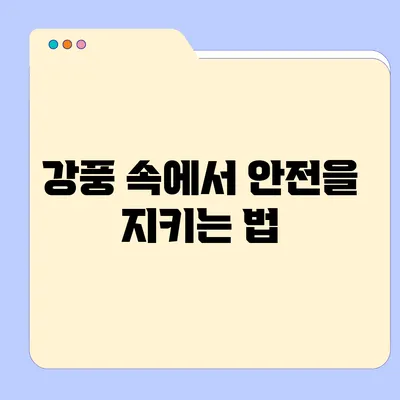 강풍 속에서 안전을 지키는 법