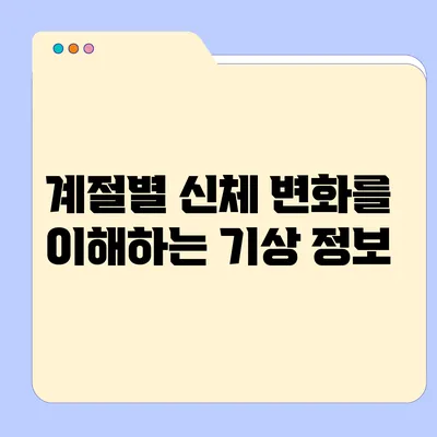 계절별 신체 변화를 이해하는 기상 정보