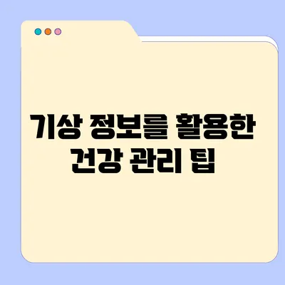 기상 정보를 활용한 건강 관리 팁
