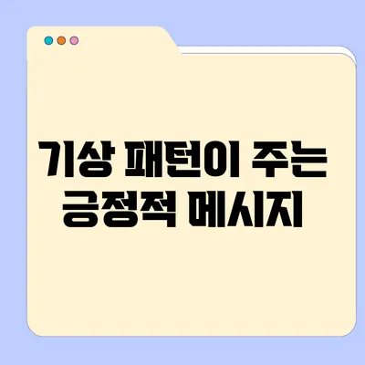 기상 패턴이 주는 긍정적 메시지