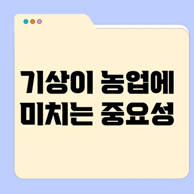 기상이 농업에 미치는 중요성