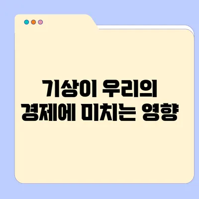 기상이 우리의 경제에 미치는 영향