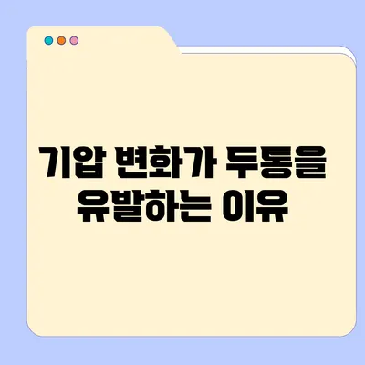 기압 변화가 두통을 유발하는 이유