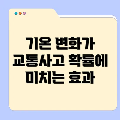 기온 변화가 교통사고 확률에 미치는 효과