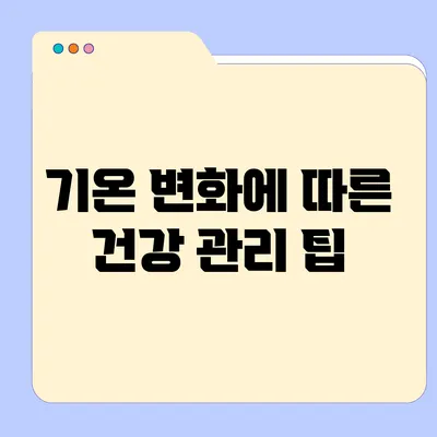 기온 변화에 따른 건강 관리 팁