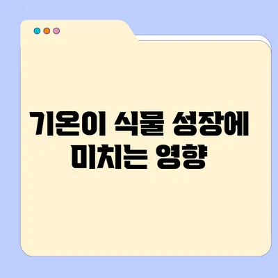 기온이 식물 성장에 미치는 영향