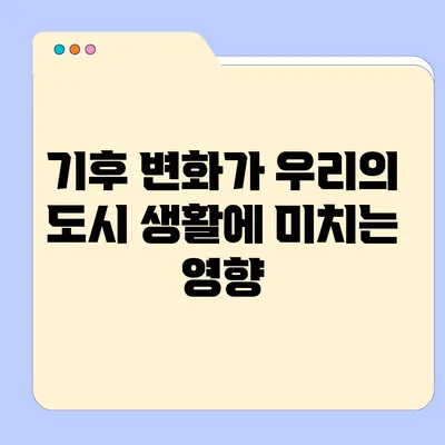 기후 변화가 우리의 도시 생활에 미치는 영향
