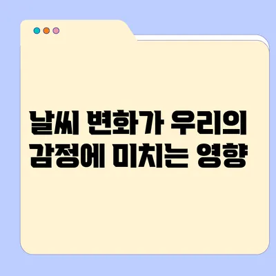 날씨 변화가 우리의 감정에 미치는 영향
