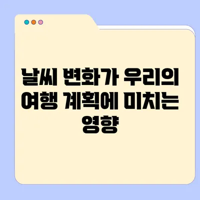 날씨 변화가 우리의 여행 계획에 미치는 영향