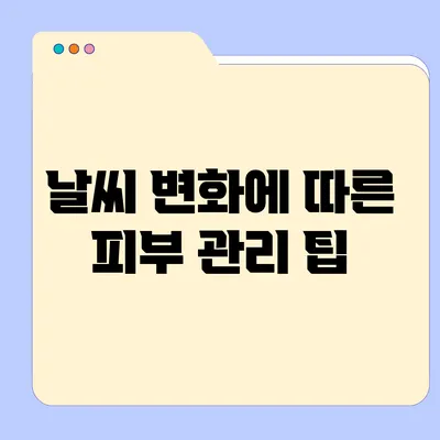 날씨 변화에 따른 피부 관리 팁