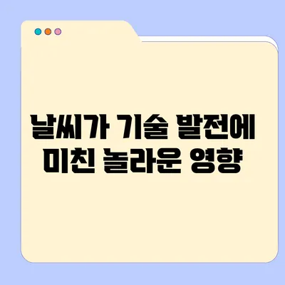 날씨가 기술 발전에 미친 놀라운 영향