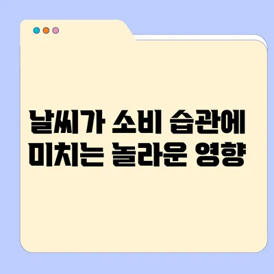 날씨가 소비 습관에 미치는 놀라운 영향