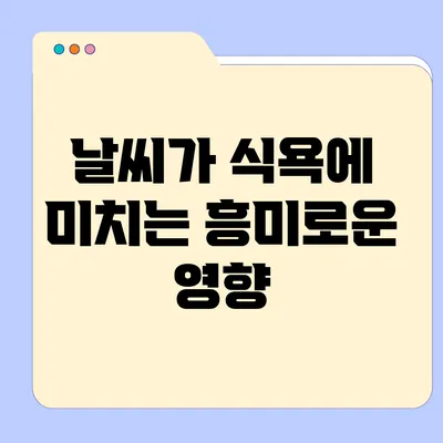 날씨가 식욕에 미치는 흥미로운 영향