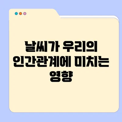날씨가 우리의 인간관계에 미치는 영향