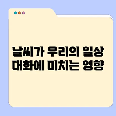 날씨가 우리의 일상 대화에 미치는 영향