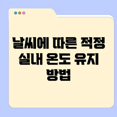 날씨에 따른 적정 실내 온도 유지 방법