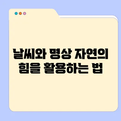 날씨와 명상: 자연의 힘을 활용하는 법