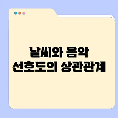 날씨와 음악 선호도의 상관관계