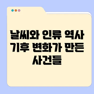 날씨와 인류 역사: 기후 변화가 만든 사건들