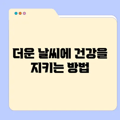 더운 날씨에 건강을 지키는 방법