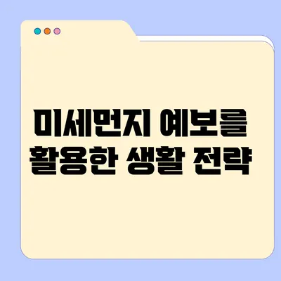 미세먼지 예보를 활용한 생활 전략
