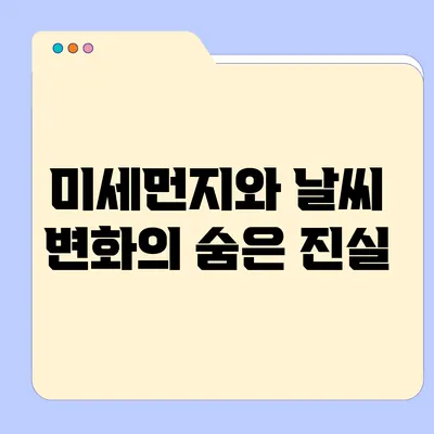 미세먼지와 날씨 변화의 숨은 진실