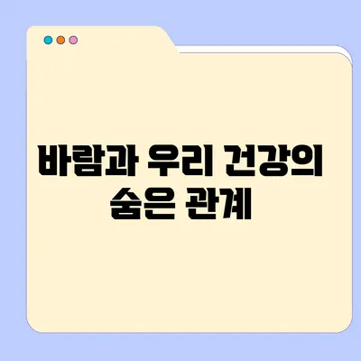 바람과 우리 건강의 숨은 관계