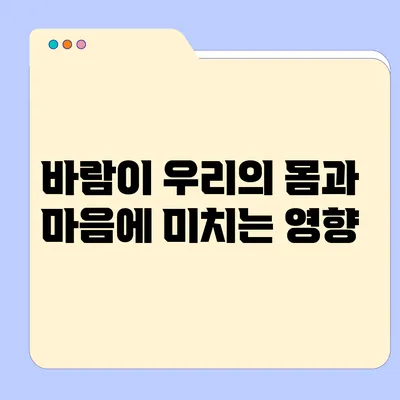 바람이 우리의 몸과 마음에 미치는 영향