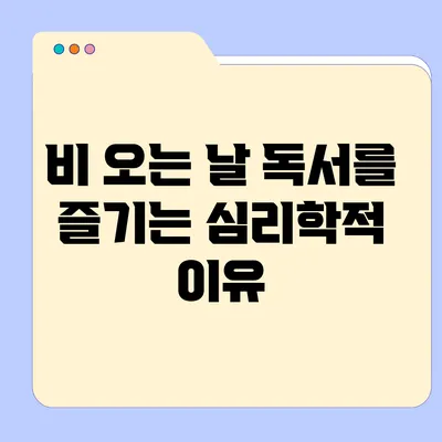 비 오는 날 독서를 즐기는 심리학적 이유