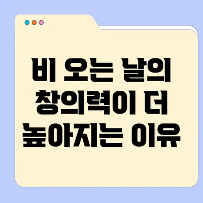 비 오는 날의 창의력이 더 높아지는 이유