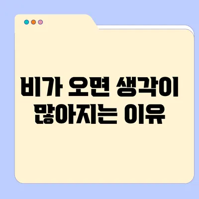 비가 오면 생각이 많아지는 이유