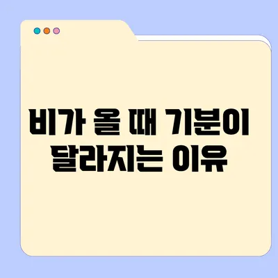 비가 올 때 기분이 달라지는 이유