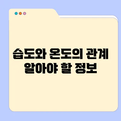 습도와 온도의 관계: 알아야 할 정보