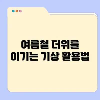 여름철 더위를 이기는 기상 활용법