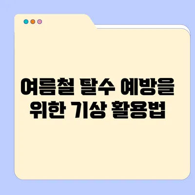 여름철 탈수 예방을 위한 기상 활용법
