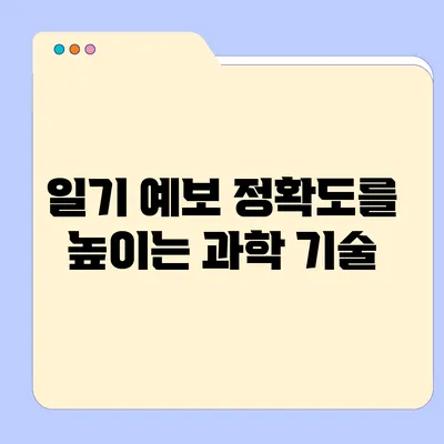 일기 예보 정확도를 높이는 과학 기술