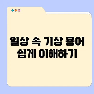 일상 속 기상 용어 쉽게 이해하기