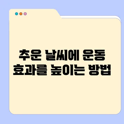 추운 날씨에 운동 효과를 높이는 방법