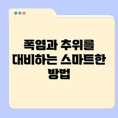 폭염과 추위를 대비하는 스마트한 방법