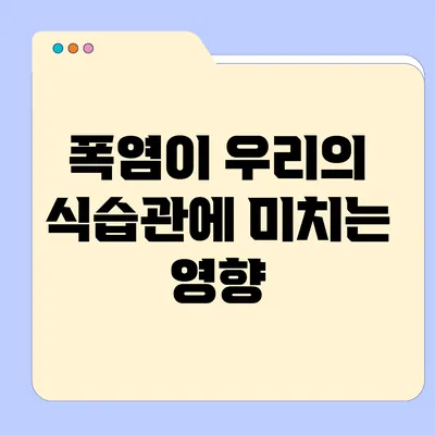 폭염이 우리의 식습관에 미치는 영향