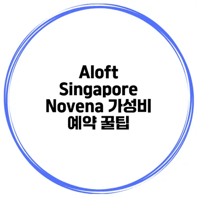 Aloft Singapore Novena 가성비 예약 꿀팁