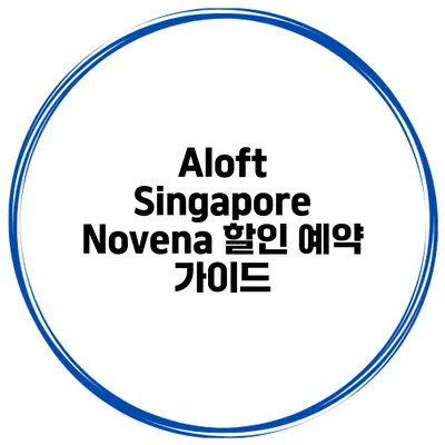 Aloft Singapore Novena 할인 예약 가이드