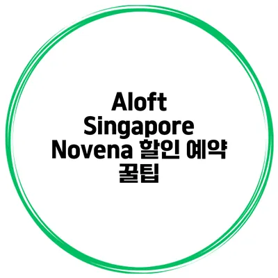 Aloft Singapore Novena 할인 예약 꿀팁