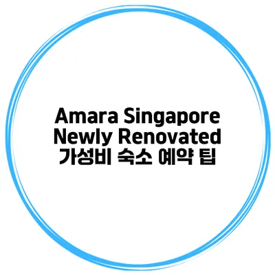 Amara Singapore Newly Renovated 가성비 숙소 예약 팁
