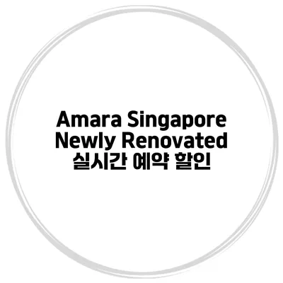 Amara Singapore Newly Renovated 실시간 예약 할인