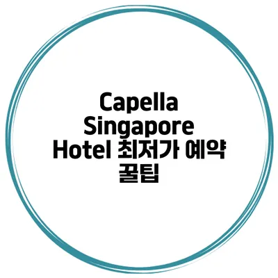 Capella Singapore Hotel 최저가 예약 꿀팁