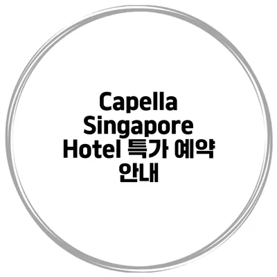 Capella Singapore Hotel 특가 예약 안내