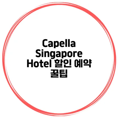 Capella Singapore Hotel 할인 예약 꿀팁