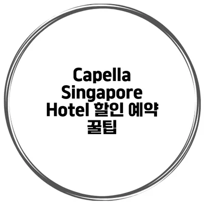Capella Singapore Hotel 할인 예약 꿀팁