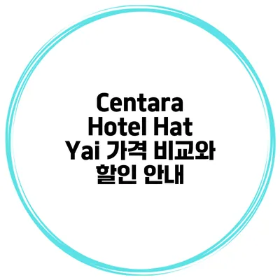 Centara Hotel Hat Yai 가격 비교와 할인 안내